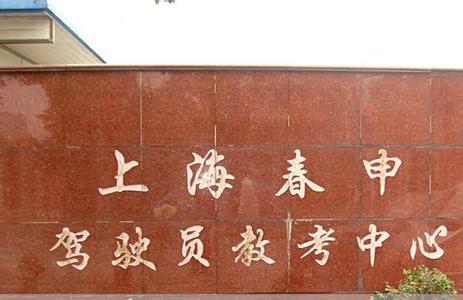 上海春申驾校